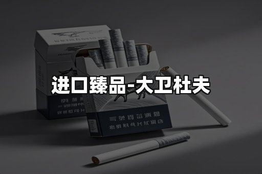 进口臻品