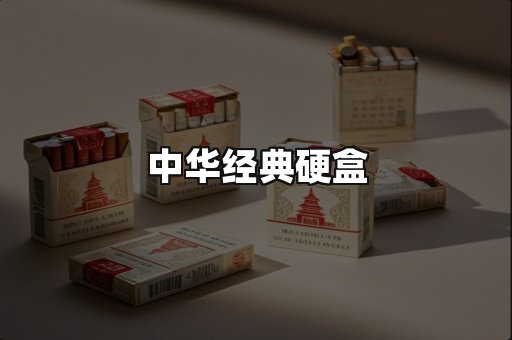 中华经典
